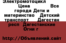 Электромотоцикл XMX-316 (moto) › Цена ­ 11 550 - Все города Дети и материнство » Детский транспорт   . Дагестан респ.,Дагестанские Огни г.